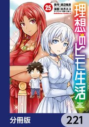 理想のヒモ生活【分冊版】　221