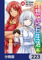 理想のヒモ生活【分冊版】　223