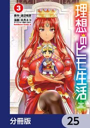 理想のヒモ生活【分冊版】　25