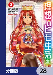 理想のヒモ生活【分冊版】　28