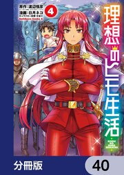理想のヒモ生活【分冊版】　40