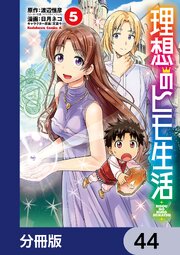 理想のヒモ生活【分冊版】　44