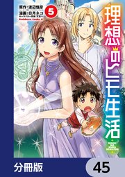 理想のヒモ生活【分冊版】　45