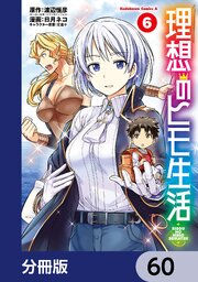 理想のヒモ生活【分冊版】　60