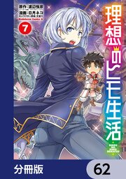 理想のヒモ生活【分冊版】　62