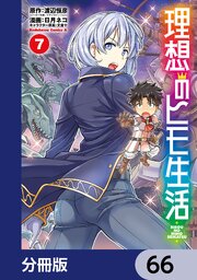 理想のヒモ生活【分冊版】　66