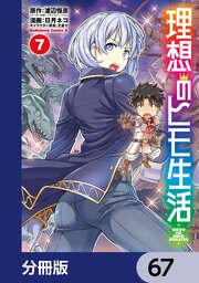 理想のヒモ生活【分冊版】　67