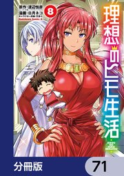 理想のヒモ生活【分冊版】　71