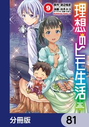 理想のヒモ生活【分冊版】　81
