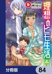 理想のヒモ生活【分冊版】　84