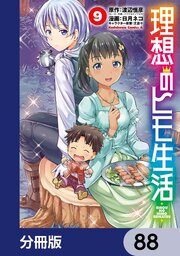 理想のヒモ生活【分冊版】　88
