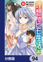 理想のヒモ生活【分冊版】　94