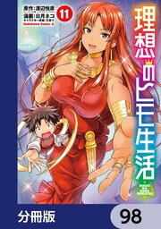 理想のヒモ生活【分冊版】　98