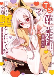 TS転生した私が所属するVTuber事務所のライバーを全員堕としにいく話