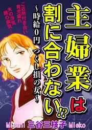主婦業は割に合わない!?～時給０円つくし損の女～