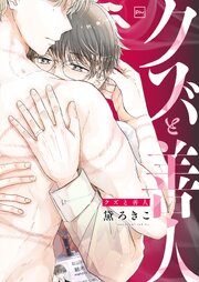 クズと善人