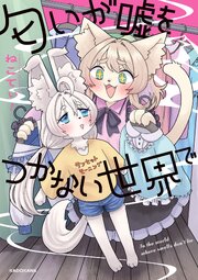 匂いが嘘をつかない世界で