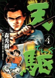 天駆