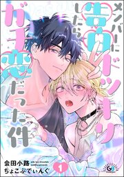 メンバーに告白ドッキリしたらガチ恋だった件（分冊版）