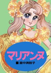 マリアンヌ