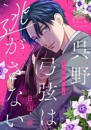 呉野弓弦は逃がさない