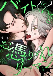 バイトくんとお憑かれリーマン【単話版】（３）