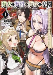 魔女と魔性と魔宝の楽園