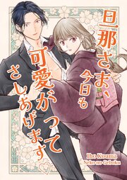 旦那さま、今日も可愛がってさしあげます♡