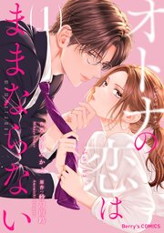 オトナの恋はままならない