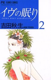 イヴの眠り 2