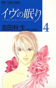イヴの眠り 4