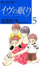 イヴの眠り 5