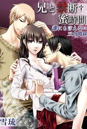 兄と禁断†蜜時間～誰にも言えない三角関係～