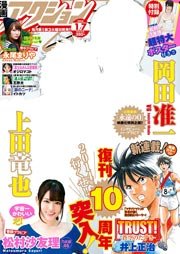 【グラビアあり】漫画アクション 2014年1/7号【期間限定】