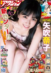 漫画アクション 2018年5月15日号