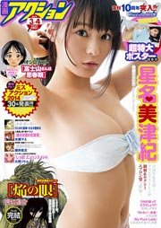 【グラビアあり】漫画アクション 2014年3/4号【期間限定】