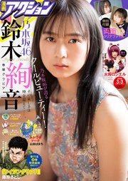 漫画アクション 2020年03月03日号