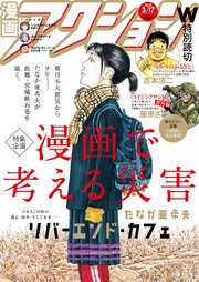漫画アクション 2020年03月17日号