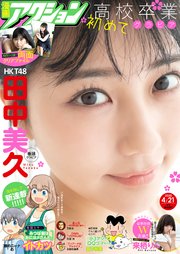 漫画アクション 2020年04月21日号