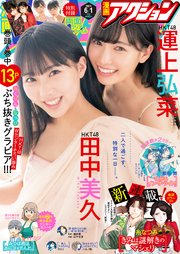 漫画アクション 2021年6/1号［雑誌］