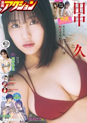 漫画アクション 2025年10/21号