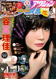 漫画アクション 2016年4/5号