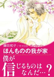 ほんものの我が家