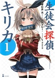 生徒会探偵キリカ