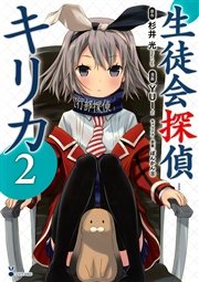 生徒会探偵キリカ（2）