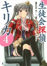 生徒会探偵キリカ（4）