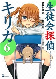 生徒会探偵キリカ（6）