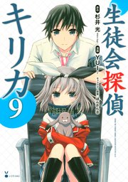 生徒会探偵キリカ（9）