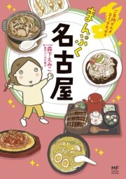 ご当地グルメコミックエッセイ まんぷく名古屋