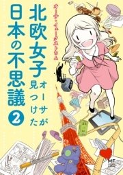 北欧女子オーサが見つけた日本の不思議２
